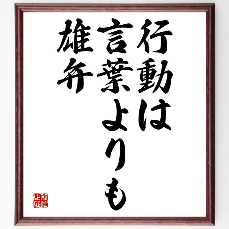 名言書道色紙 行動は言葉よりも雄弁 額付き 受注後直筆 千言堂 Y1784 名言色紙 千言堂 名言書道色紙 行動は言葉よりも雄弁 額付き 受注後直筆 千言堂 Y1784 名言色紙 千言堂