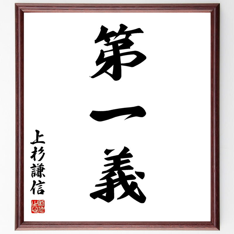 書道色紙 上杉謙信の名言 第一義 額付き 受注後直筆 Y0615 名言色紙 千言堂 書道色紙 上杉謙信の名言 第一義 額付き 受注後直筆 Y0615 名言色紙 千言堂