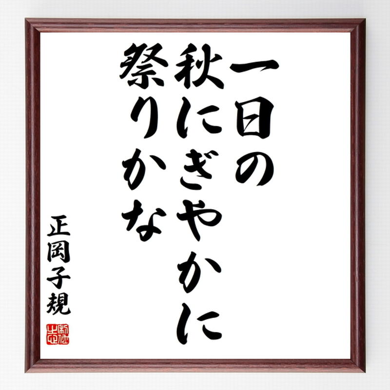 正岡子規の俳句色紙 一日の 秋にぎやかに 祭りかな 額付き 受注後制作 Z9037 名言