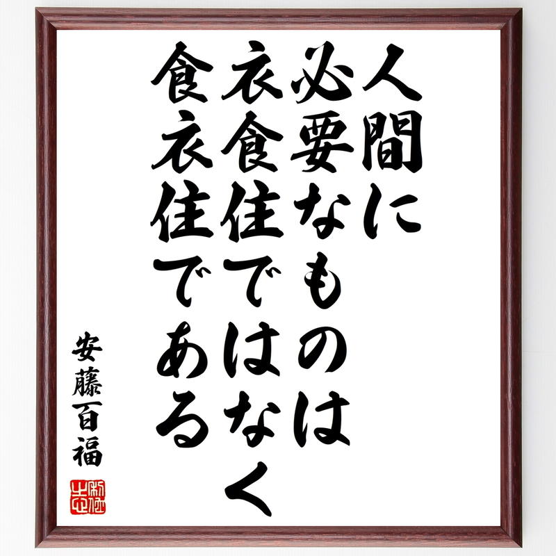 書道色紙 安藤百福の名言 人間に必要なものは 衣食住ではなく 食衣住である 額付き 受注後直筆