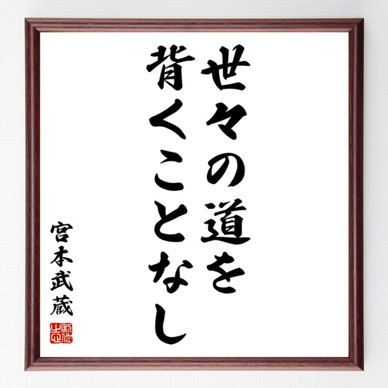 宮本武蔵の名言色紙 世々の道を背くことなし 額付き 受注後制作 Z7512 名言色紙 千言堂 宮本武蔵の名言色紙 世々の道を背くことなし 額付き 受注後制作 Z7512 名言色紙 千言堂