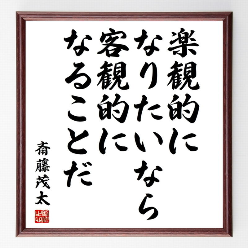 名言色紙 楽観的になりたいなら 客観 斎藤茂太 額付き 受注後制作 Z3654 名言色紙 名言色紙 楽観的になりたいなら 客観 斎藤茂太 額付き 受注後制作 Z3654 名言色紙