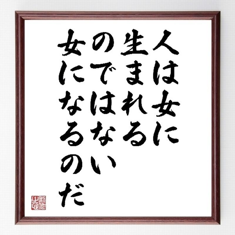 書道色紙 ボーヴォワールの名言として伝わる 人は女に生まれるのではない女になるのだ 額付き