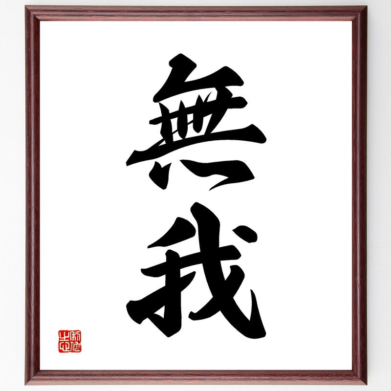 二字熟語書道色紙 無我 額付き 受注後直筆 千言堂 Y1111 名言色紙 千言堂