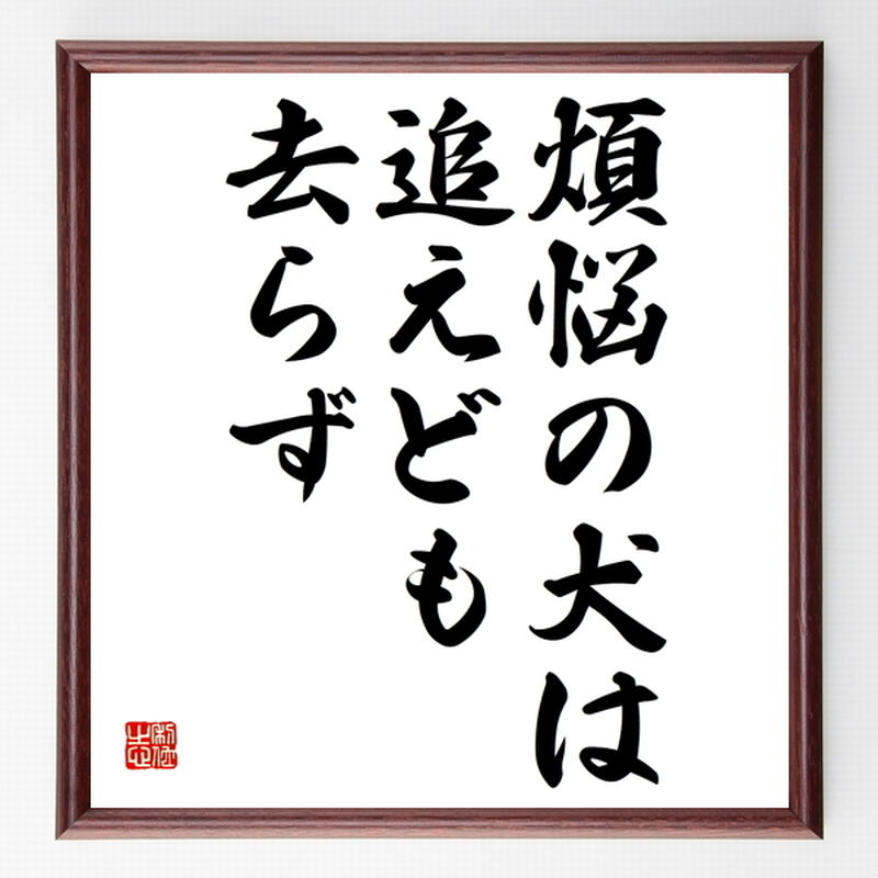 名言色紙 煩悩の犬は追えども去らず 額付き 受注後制作 Z4294 名言色紙 千言堂
