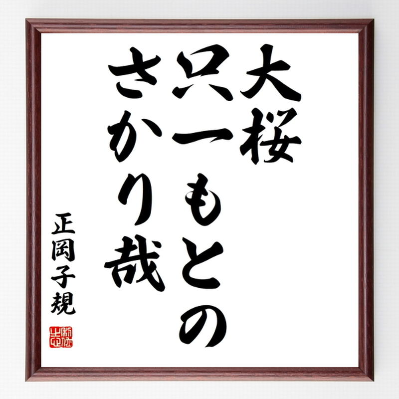 正岡子規の俳句色紙 大桜 只一もとの さかり哉 額付き 受注後制作 Z9357 名言色紙
