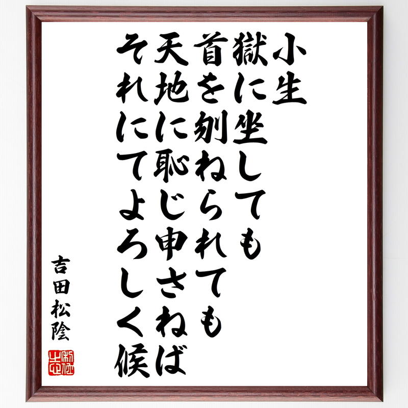 書道色紙 吉田松陰の名言 小生 獄に坐しても首を刎ねられても天地に恥じ申さねばそれにてよろしく