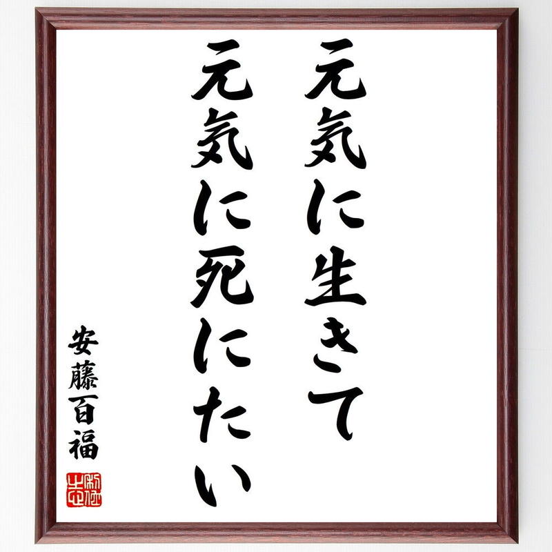 書道色紙 安藤百福の名言として伝わる 元気に生きて 元気に死にたい 額付き 受注後直筆品 Y