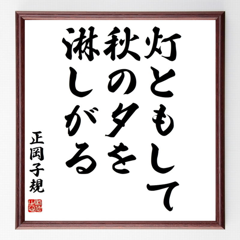 正岡子規の俳句色紙 灯ともして秋の夕を淋しがる 額付き 受注後制作 Z9406 名言色紙