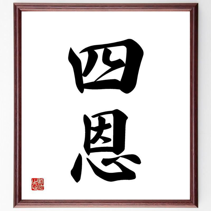 二字熟語書道色紙 四恩 額付き 受注後直筆 千言堂 Y1128 名言色紙 千言堂