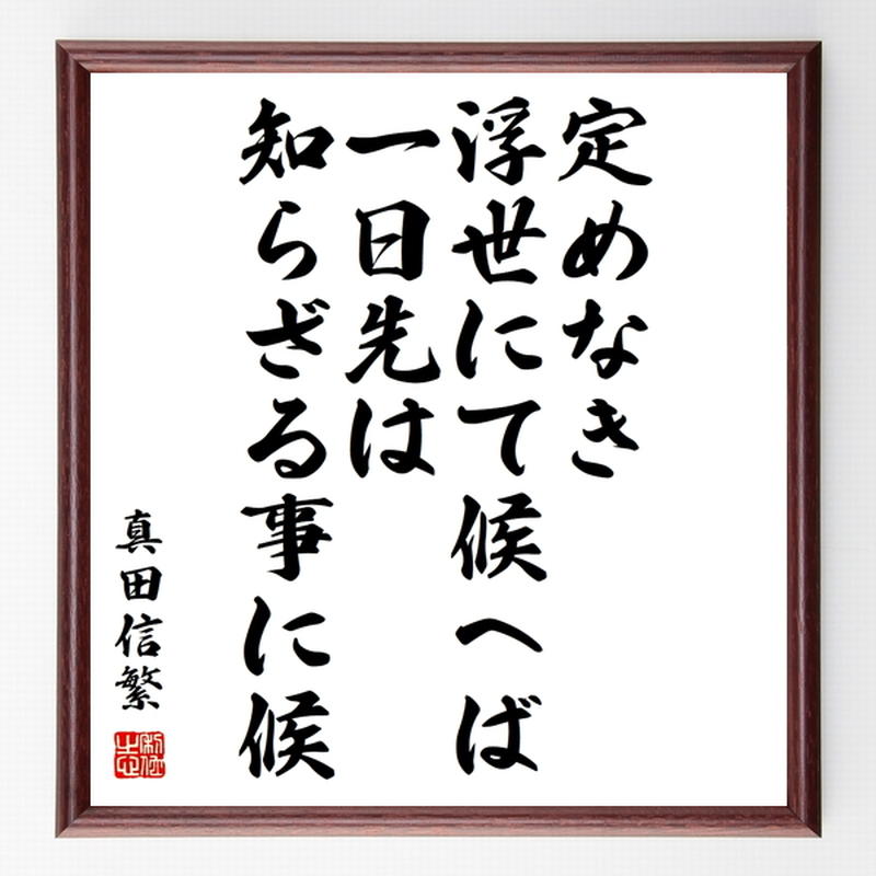 真田信繁 真田幸村 の名言色紙 定めなき浮世にて候へば 一日先は知らざる事に候 額付き 受注