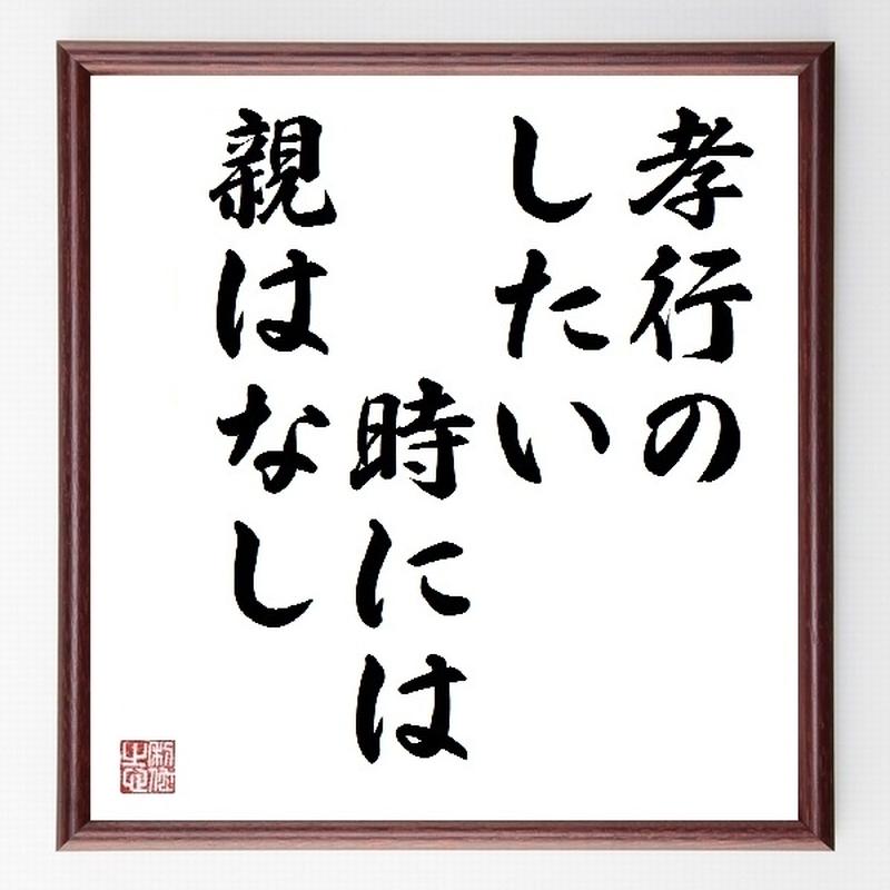 名言色紙 孝行のしたい時には親はなし 額付き 受注後直筆制作 Z0136 名言色紙 千言堂