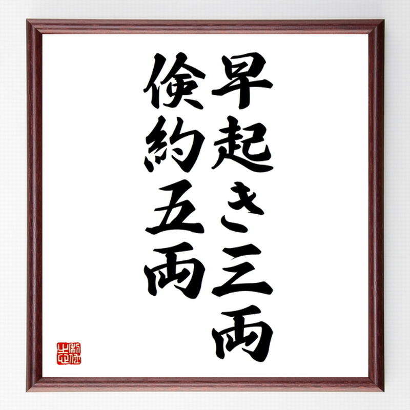 名言色紙 早起き三両 倹約五両 額付き 受注後制作 Z5231 名言色紙 千言堂 名言色紙 早起き三両 倹約五両 額付き 受注後制作 Z5231 名言色紙 千言堂