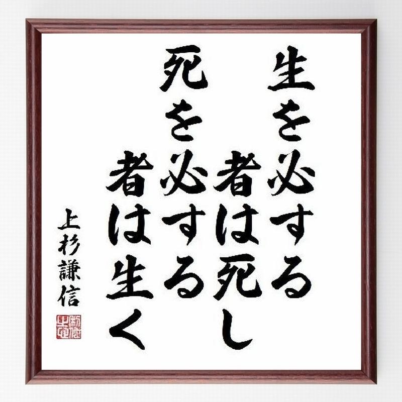 名言色紙 生を必する者は死し 死を必する者は生く 上杉謙信 額付き 受注後直筆制作 Z1671 名言色紙 生を必する者は死し 死を必する者は生く 上杉謙信 額付き 受注後直筆制作 Z1671