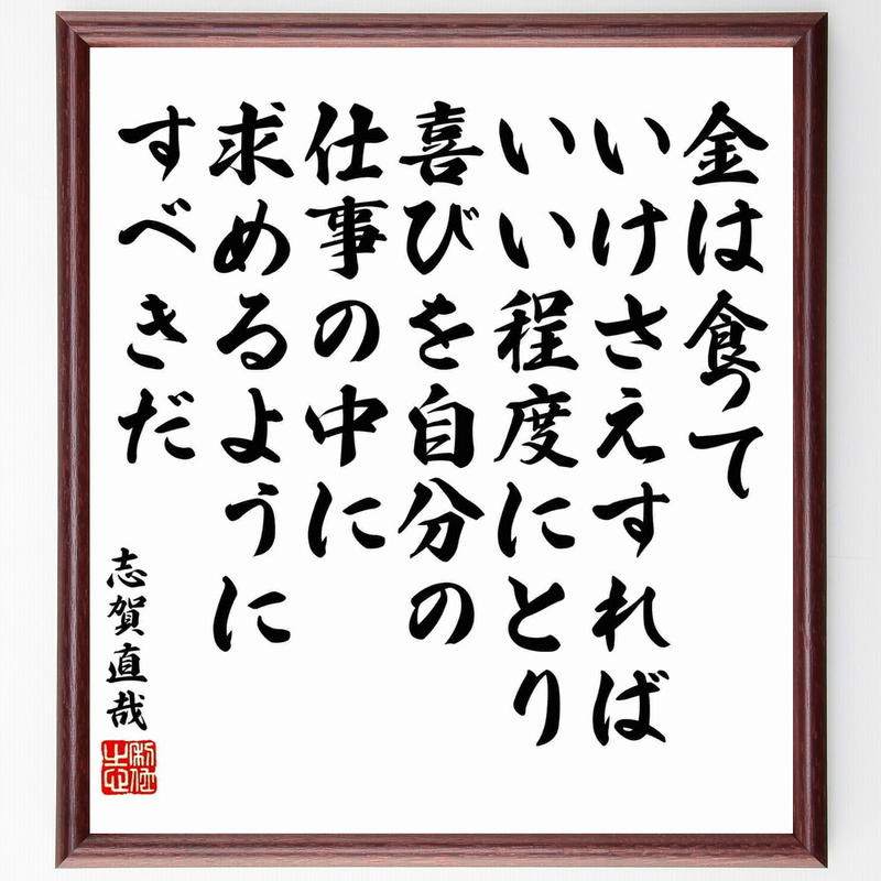書道色紙 志賀直哉の名言として伝わる 金は食っていけさえすればいい程度にとり 喜びを自分の仕事