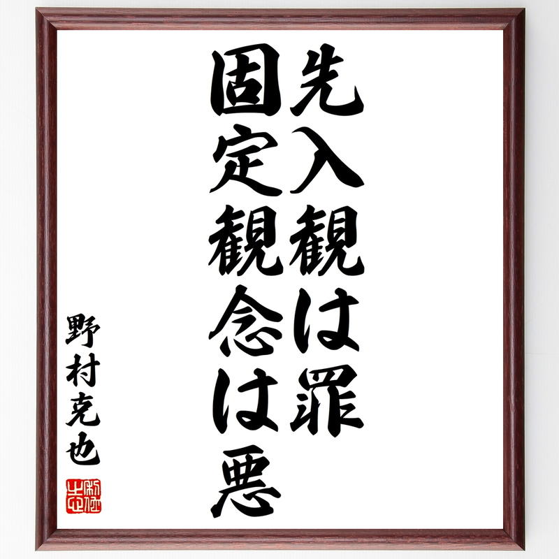 書道色紙 野村克也の名言として伝わる 先入観は罪 固定観念は悪 額付き 受注後直筆品 Y10