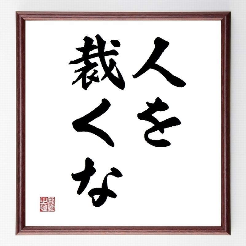 名言色紙 人を裁くな イエス キリスト 額付き 受注後直筆制作 Z2529 名言色紙 千言堂 名言色紙 人を裁くな イエス キリスト 額付き 受注後直筆制作 Z2529 名言色紙 千言堂