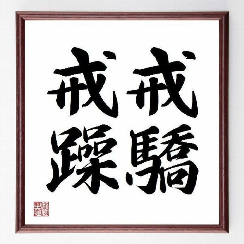 名言色紙 戒驕戒躁 額付き 受注後直筆制作 Z0990 名言色紙 千言堂