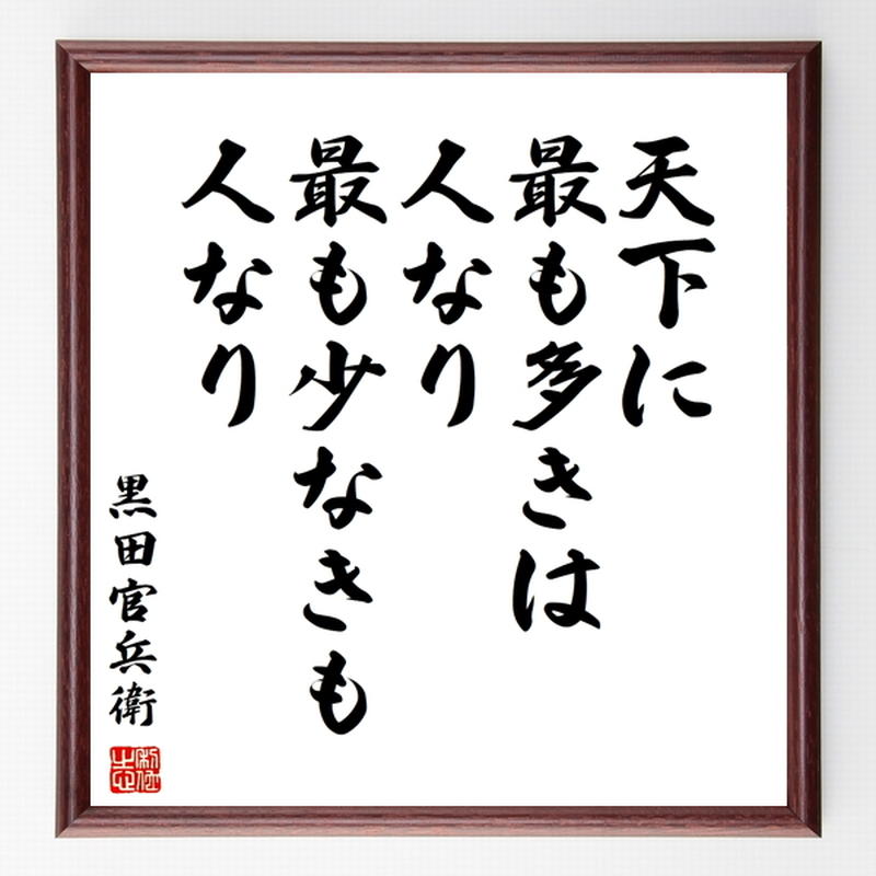 黒田官兵衛の名言色紙 天下に最も多きは人なり 最も少なきも人なり 額付き 受注後制作 Z75