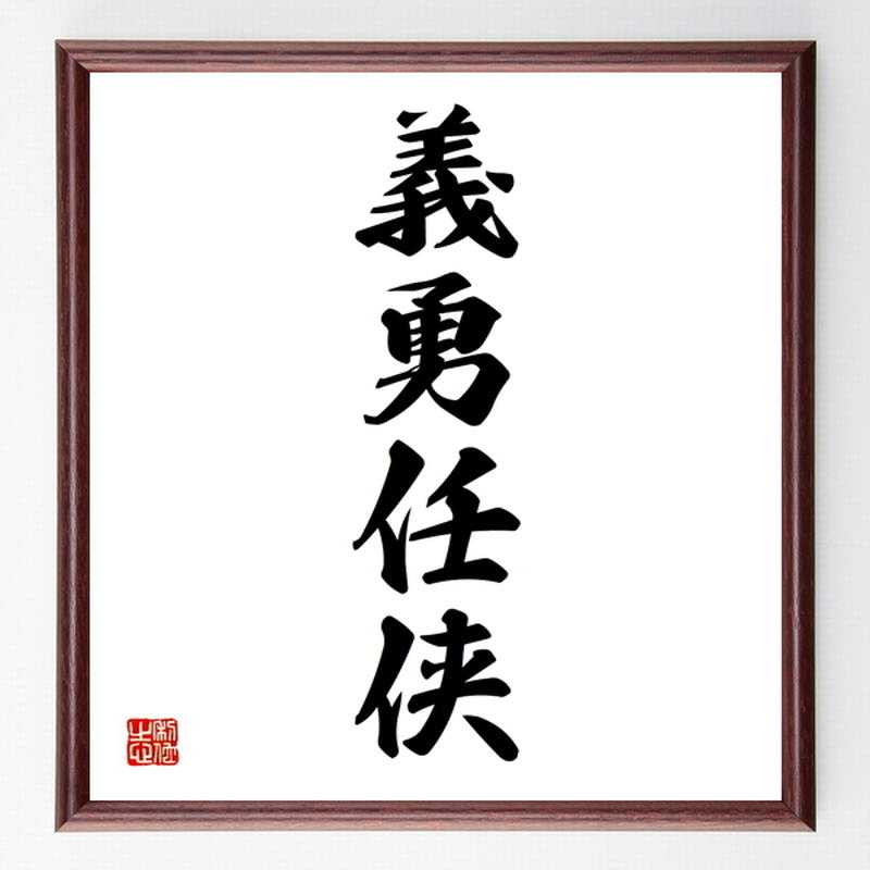 四字熟語色紙 義勇任侠 額付き 受注後制作 Z6093 名言色紙 千言堂