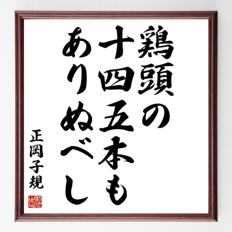 書道色紙 正岡子規の俳句 短歌 鶏頭の 十四五本も ありぬべし 額付き 受注後直筆品