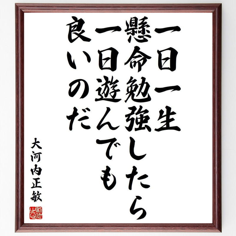 大河内正敏の名言書道色紙 一日一生懸命勉強したら 一日遊んでも良いのだ 額付き 受注後直筆 千