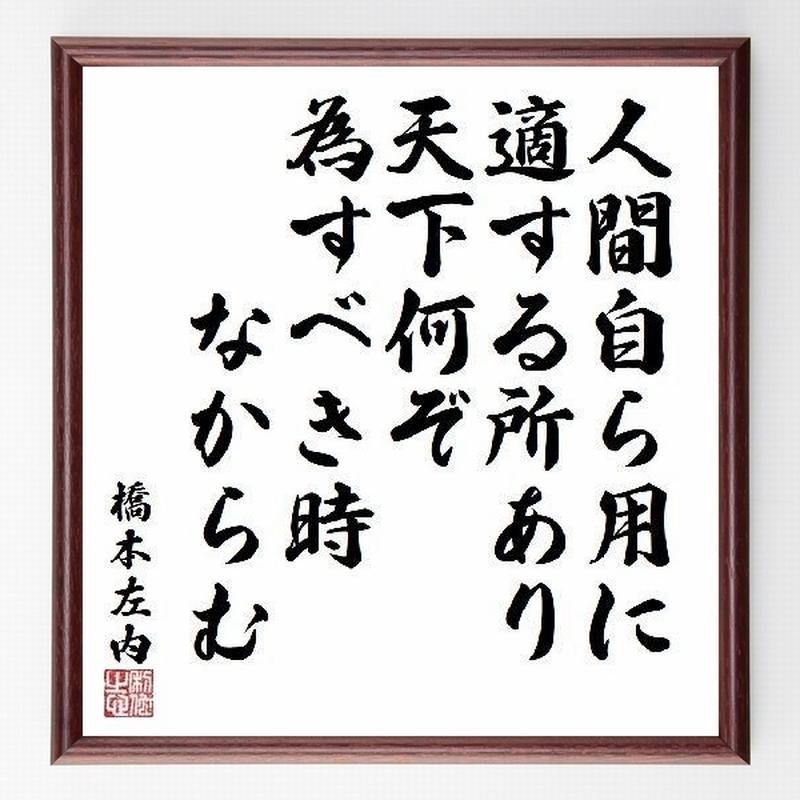 名言色紙 人間自ら用に適する所あり 天下何ぞ為すべき時なからむ 橋本左内 額付き 受注後直筆制