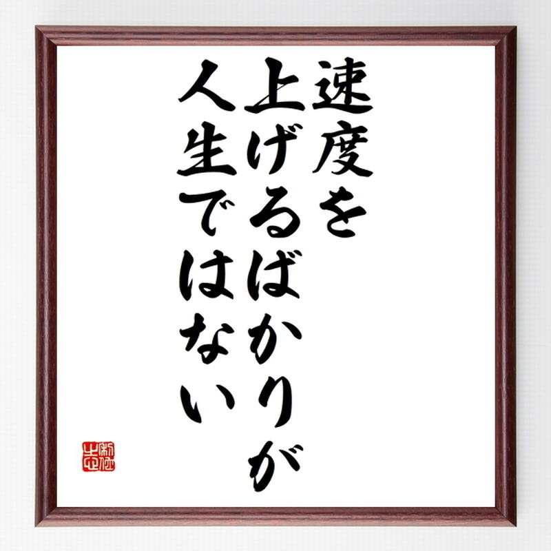 ガンディー ガンジー の名言色紙 速度を上げるばかりが人生ではない 額付き 受注後制作 Z8