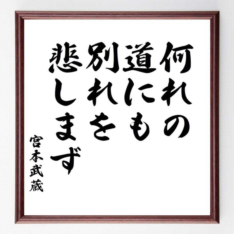 宮本武蔵の名言色紙 何れの道にも 別れを悲しまず 額付き 受注後制作 Z7538 名言色