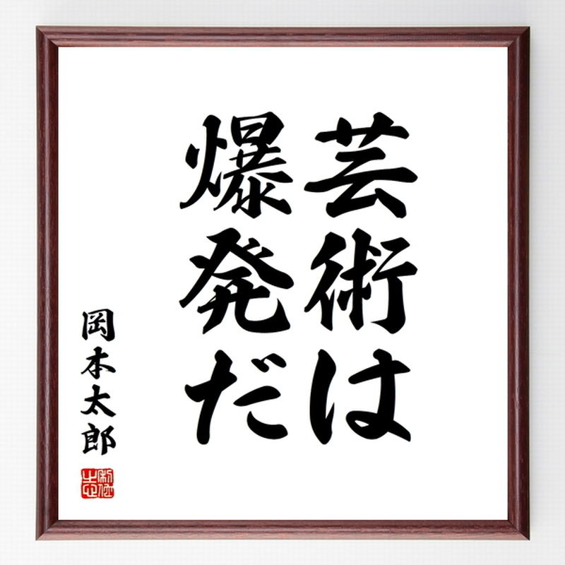 書道色紙 岡本太郎の名言として伝わる 芸術は爆発だ 額付き 受注後直筆品 Z3342 直