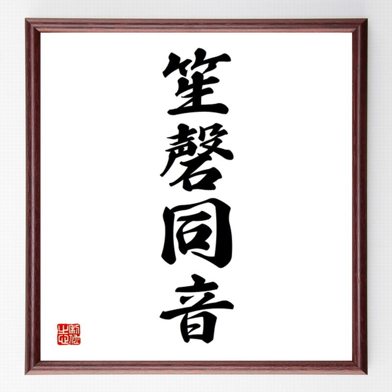 四字熟語色紙 笙磬同音 額付き 受注後制作 Z6945 名言色紙 千言堂 四字熟語色紙 笙磬同音 額付き 受注後制作 Z6945 名言色紙 千言堂