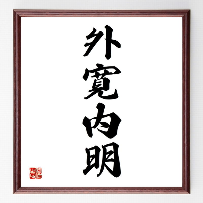 四字熟語色紙 外寛内明 額付き 受注後制作 Z6033 名言色紙 千言堂