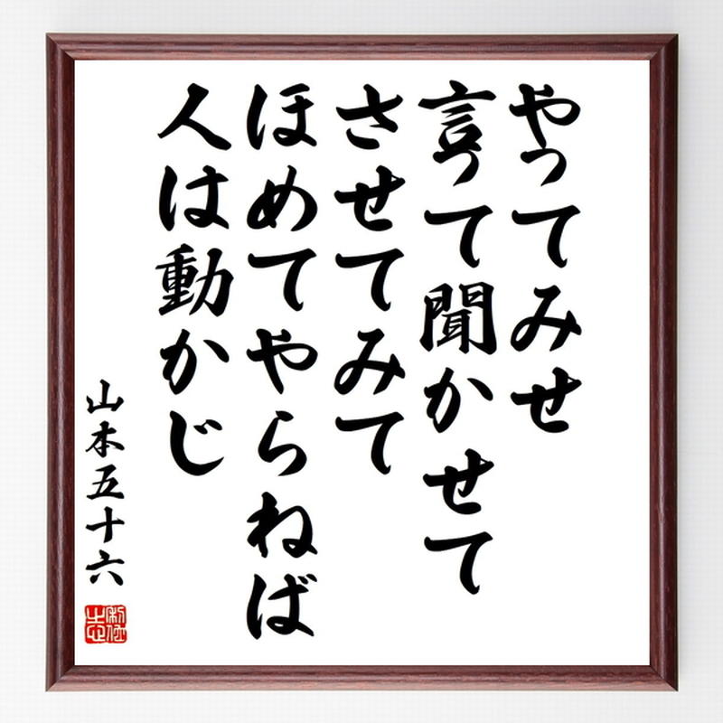 山本五十六の名言色紙 やってみせ 言って聞かせてさせてみて ほめてやらねば人は動かじ 額付き