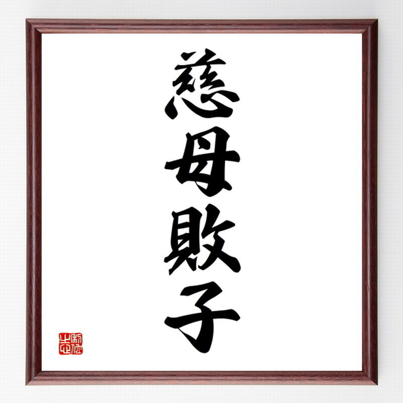 四字熟語色紙 慈母敗子 額付き 受注後制作 Z62 名言色紙 千言堂