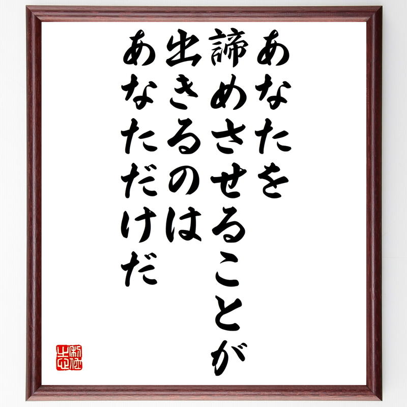 書道色紙 シドニィ シェルダンの名言 あなたを諦めさせることが出きるのは あなただけだ 額付き