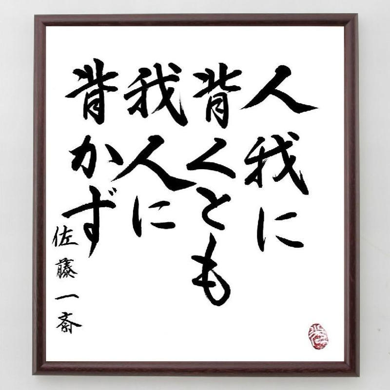 名言色紙 人我に背くとも 我人に背かず 佐藤一斎 額付き A0085 名言色紙 千言堂