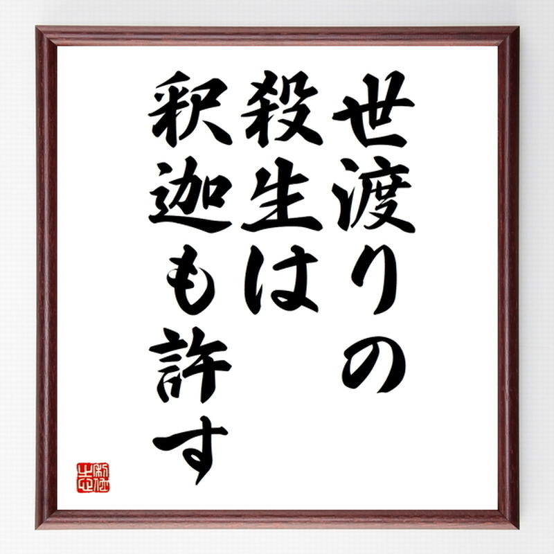名言色紙 世渡りの殺生は釈迦も許す 額付き 受注後制作 Z5594 直筆名言色紙 千言堂