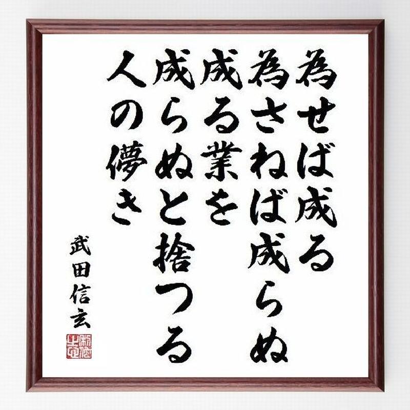 名言色紙 為せば成る 為さねば成らぬ成る業を 成らぬと捨つる人の儚き 武田信玄 額付き 受注後