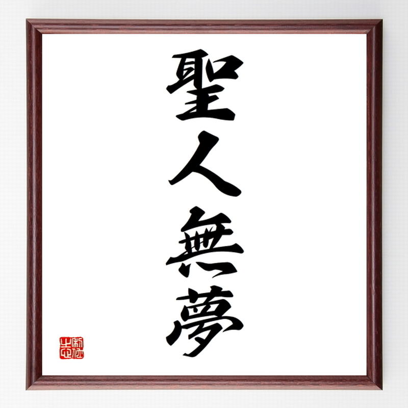 四字熟語色紙 聖人無夢 額付き 受注後制作 Z6415 名言色紙 千言堂