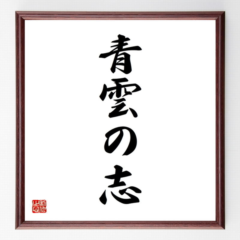 四字熟語色紙 青雲の志 額付き 受注後制作 Z3009 名言色紙 千言堂 四字熟語色紙 青雲の志 額付き 受注後制作 Z3009 名言色紙 千言堂