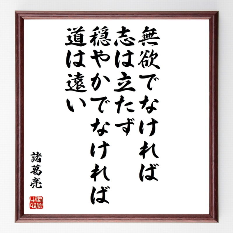 諸葛亮 諸葛孔明 の名言色紙 無欲でなければ志は立たず 穏やかでなければ道は遠い 額付き 受 諸葛亮 諸葛孔明 の名言色紙 無欲でなければ志は立たず 穏やかでなければ道は遠い 額付き 受