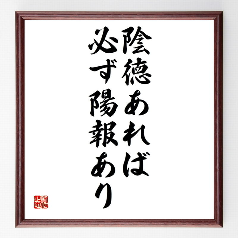 名言色紙 陰徳あれば必ず陽報あり 額付き 受注後制作 Z3497 名言色紙 千言堂
