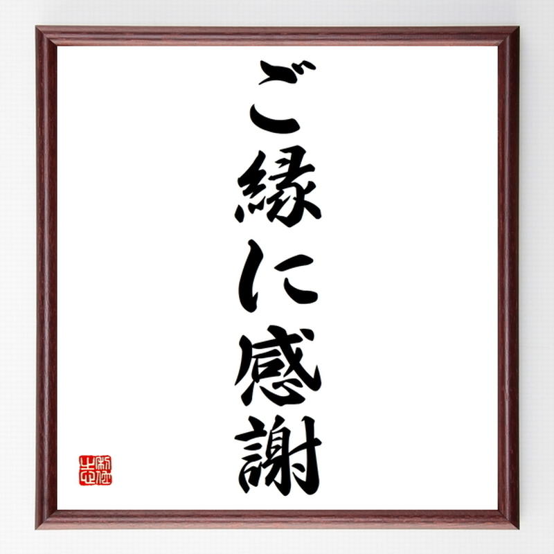名言色紙 ご縁に感謝 額付き 受注後制作 Z3794 直筆名言色紙 千言堂