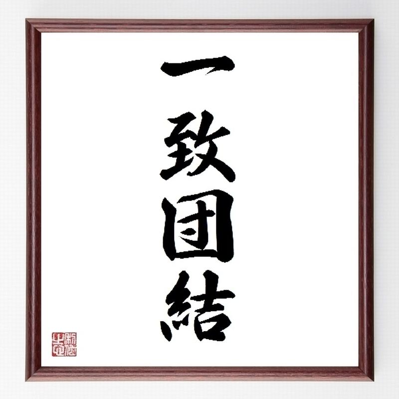 名言色紙 一致団結 額付き 受注後直筆制作 Z0090 名言色紙 千言堂 名言色紙 一致団結 額付き 受注後直筆制作 Z0090 名言色紙 千言堂