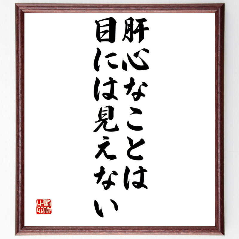 書道色紙 サン テグジュペリの名言 肝心なことは 目には見えない 額付き 受注後直筆 Y003