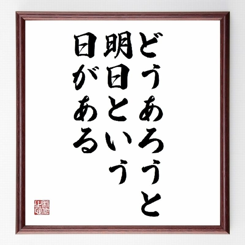 名言色紙 どうあろうと 明日という日がある マーガレット ミッチェル 額付き 受注後直筆制作 名言色紙 どうあろうと 明日という日がある マーガレット ミッチェル 額付き 受注後直筆制作