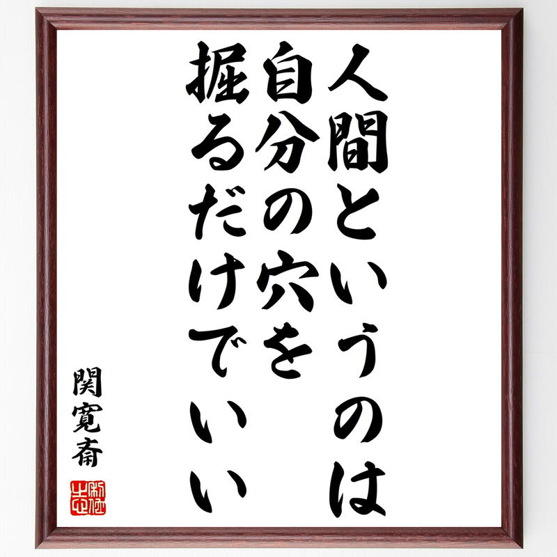 書道色紙 関寛斎の名言 人間というのは 自分の穴を掘るだけでいい 額付き 受注後直筆 Y021