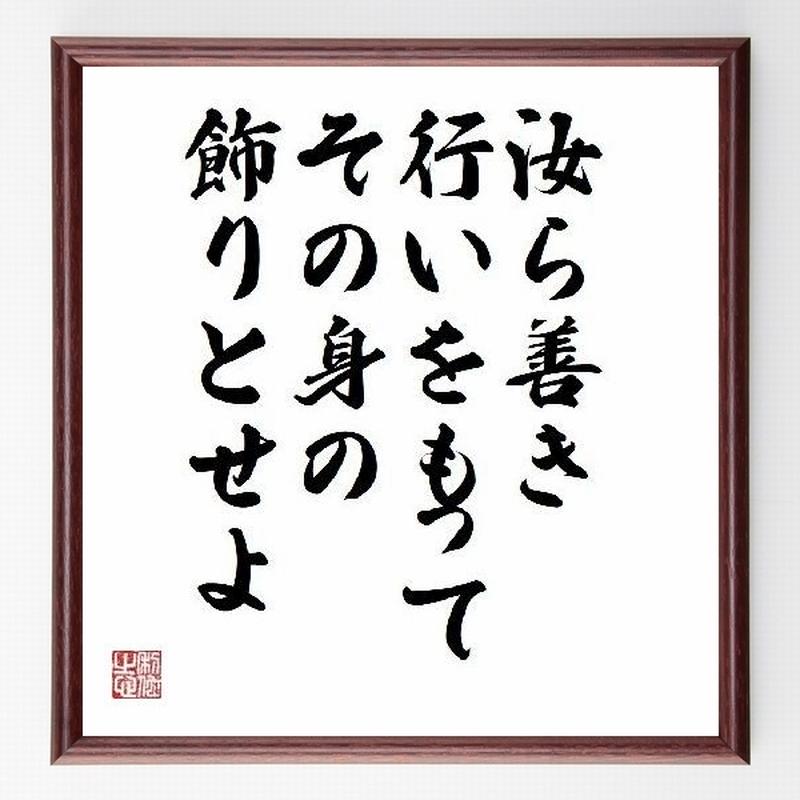 名言色紙 汝ら善き行いをもってその身の飾りとせよ キリスト 額付き 受注後直筆制作 Z1601 名言色紙 汝ら善き行いをもってその身の飾りとせよ キリスト 額付き 受注後直筆制作 Z1601
