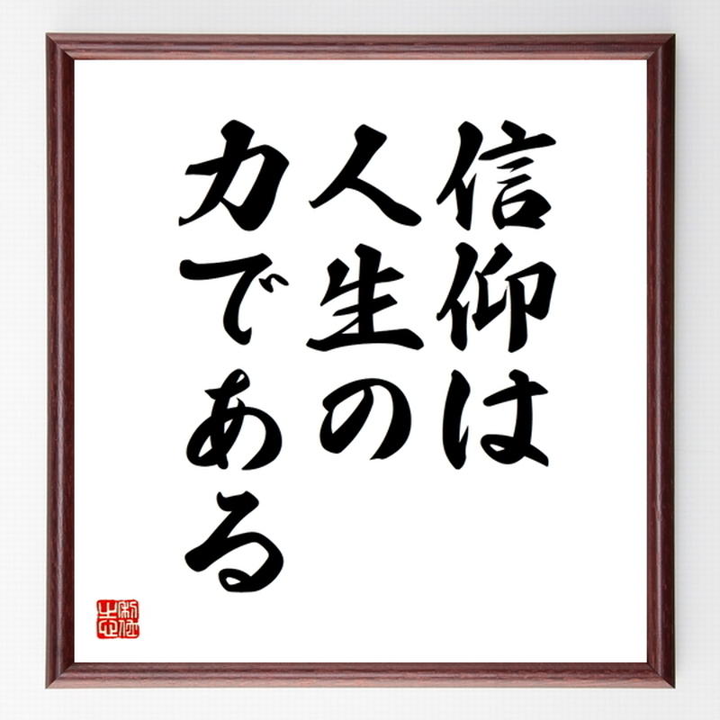 名言色紙 信仰は人生の力である トルストイ 額付き 受注後制作 Z3313 名言色紙 千言堂