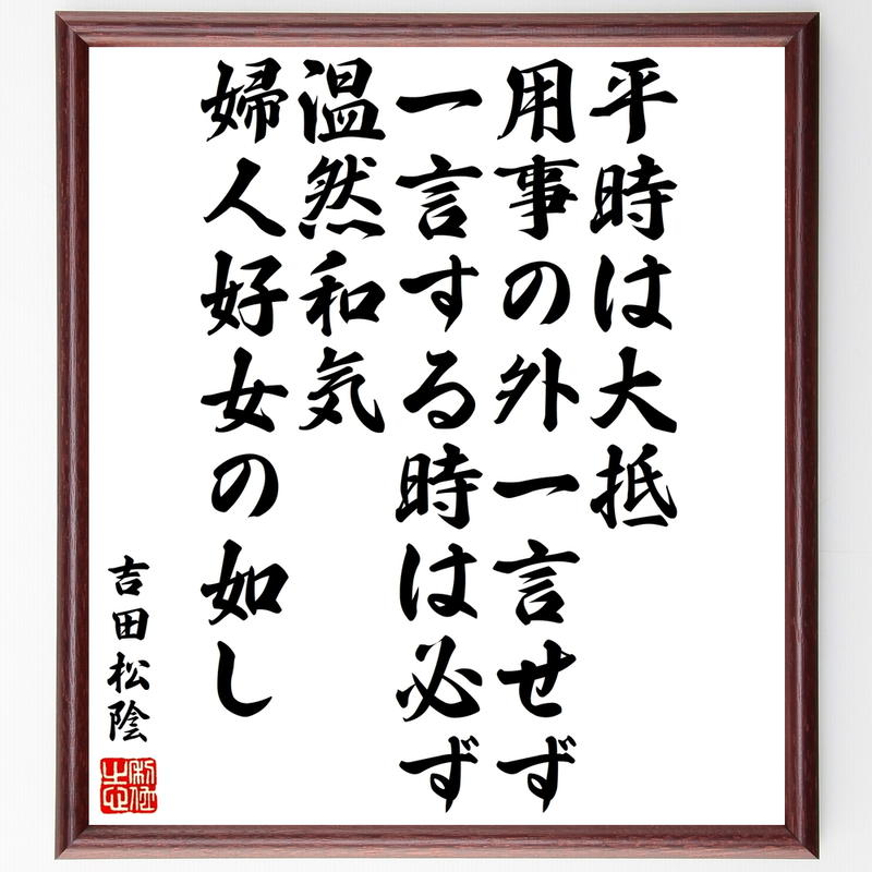 吉田松陰の名言書道色紙 平時は大抵用事の外一言せず 一言する時は必ず温然和気 婦人好女の如し